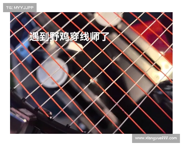 羽毛球拍穿线磅数引争议 郑钦文失利成警示案例 羽毛球拍穿线磅数引争议 郑钦文失利成警示案例